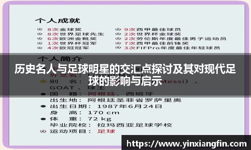 历史名人与足球明星的交汇点探讨及其对现代足球的影响与启示