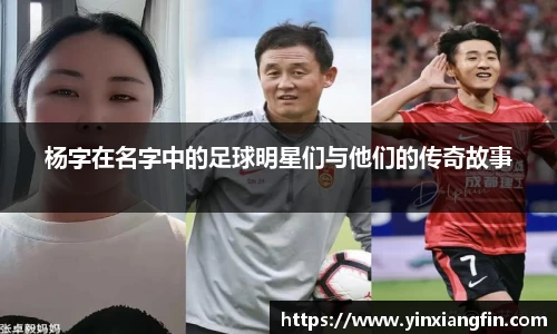 杨字在名字中的足球明星们与他们的传奇故事