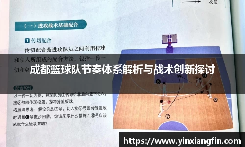 成都篮球队节奏体系解析与战术创新探讨