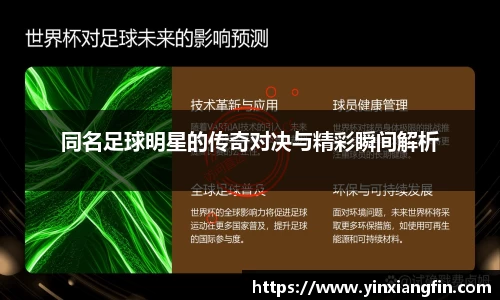 同名足球明星的传奇对决与精彩瞬间解析
