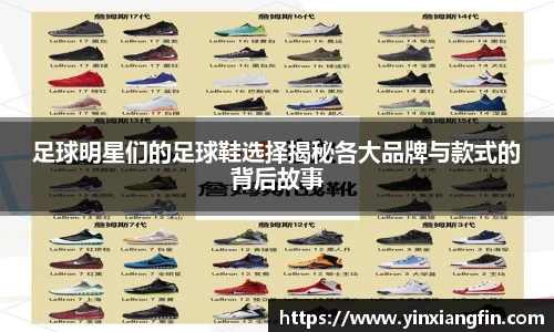 足球明星们的足球鞋选择揭秘各大品牌与款式的背后故事