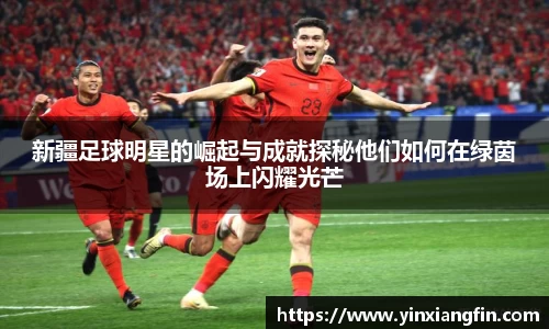 新疆足球明星的崛起与成就探秘他们如何在绿茵场上闪耀光芒